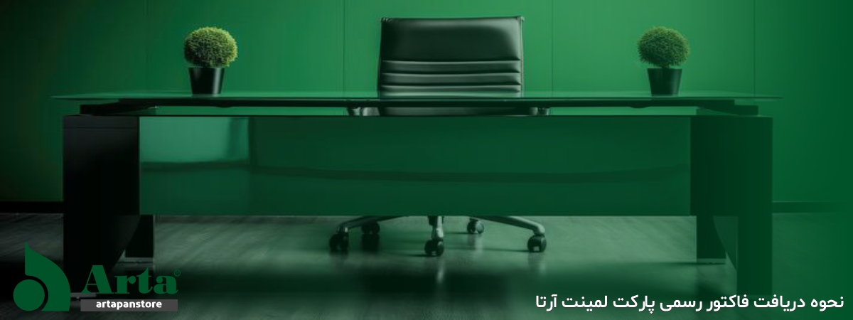 خرید رسمی لمینت آرتا