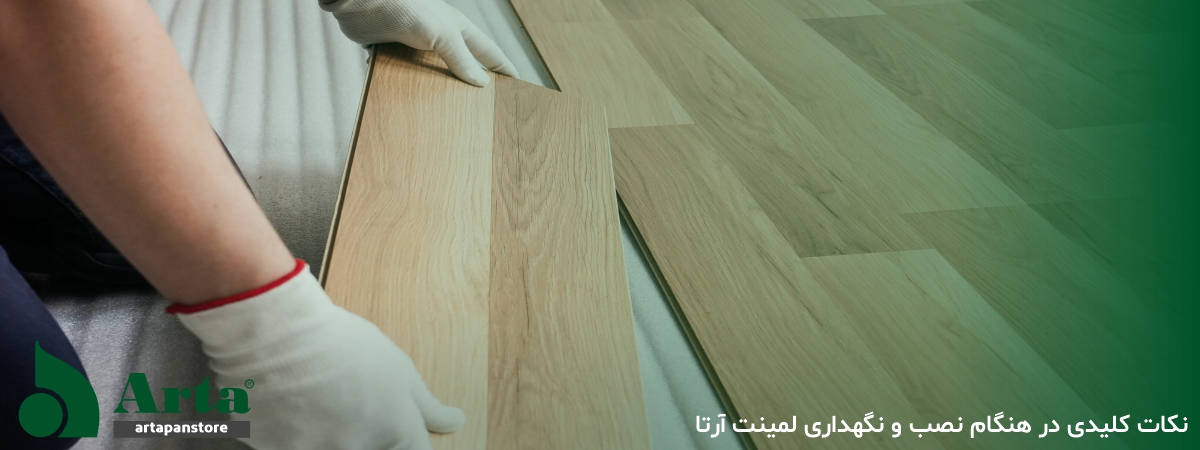 نکات کلیدی در هنگام نصب و نگهداری لمینت آرتا
