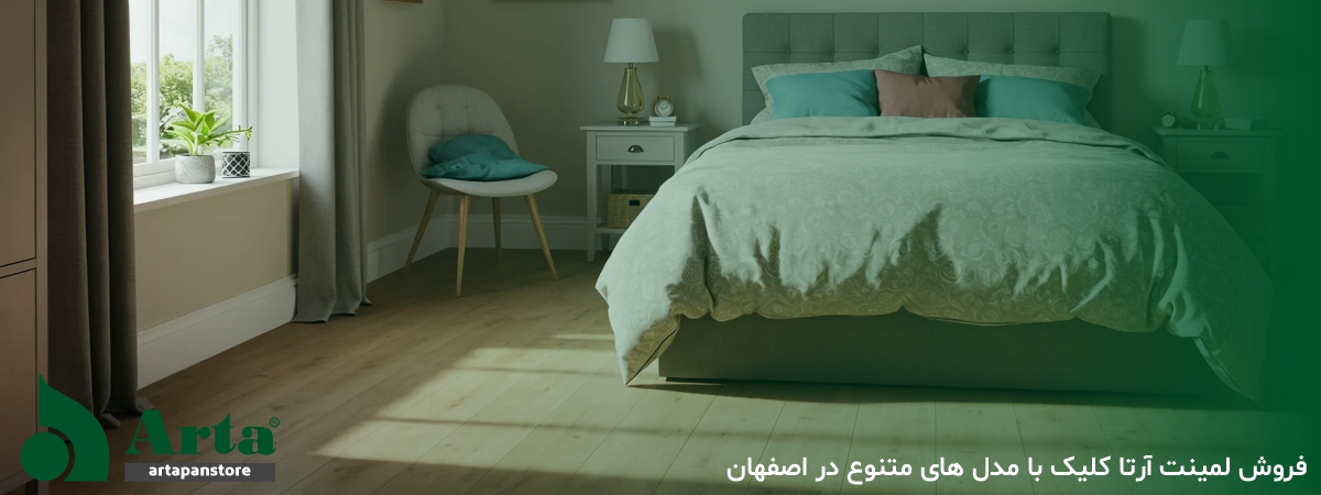 فروش لمینت آرتا کلیک با مدل های متنوع در اصفهان