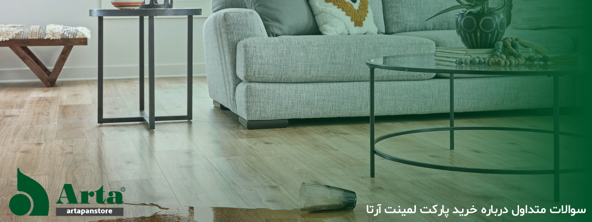 سوالات متداول درباره خرید پارکت لمینت آرتا