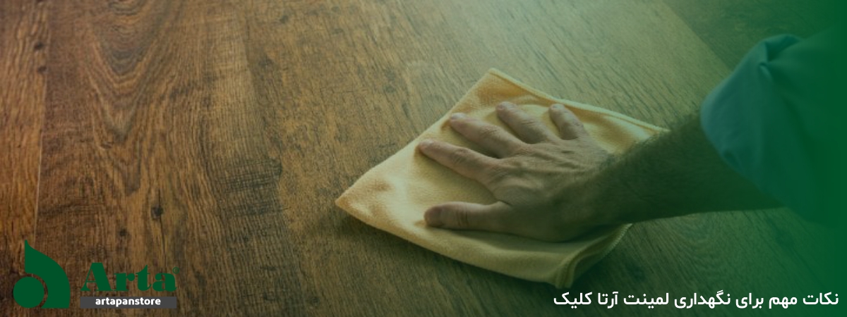 نکات مهم برای نگهداری لمینت آرتا کلیک